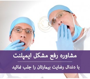 مشاوره رفع مشکلات ایمپلنت