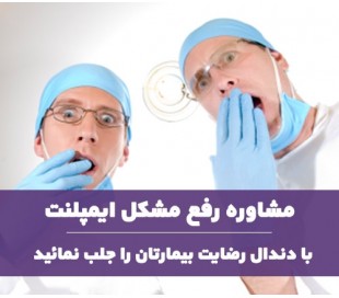 مشاوره رفع مشکلات ایمپلنت