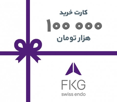 کارت خرید FKG به ارزش 100 هزار تومان