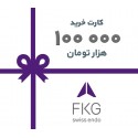 کارت خرید FKG به ارزش 100 هزار تومان