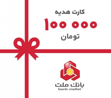 کارت هدیه نقدی 100 هزار تومانی