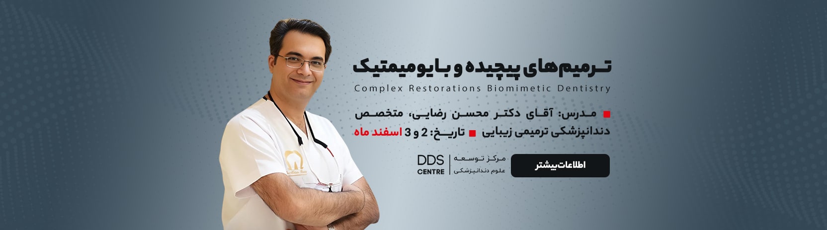 دوره آموزشی ترمیم های پیچیده و بایومیمتیک DDS Centre - زمستان 1403