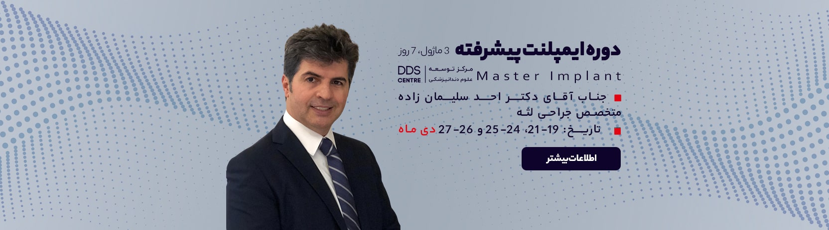 دوره آموزشی ایمپلنت پیشرفته DDS Centre - زمستان 1403