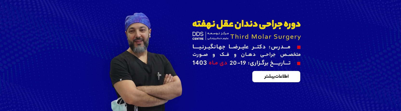 دوره آموزشی جراحی دندان عقل نهفته DDS Centre - زمستان 1403