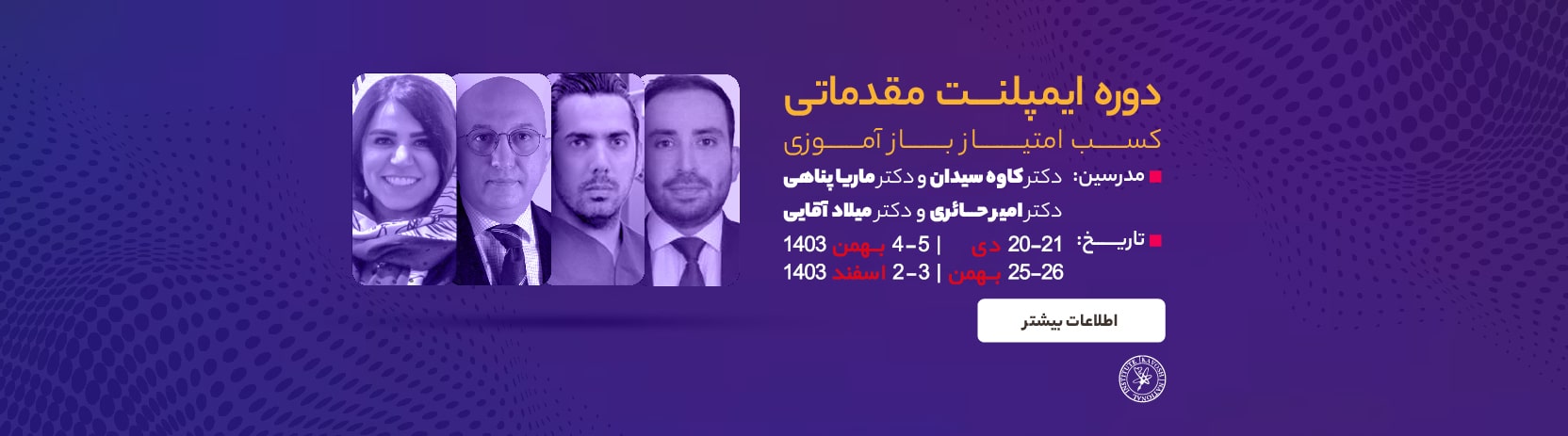 دوره آموزشی ایمپلنت مقدماتی بنیاد ملی کاوش - زمستان 1403