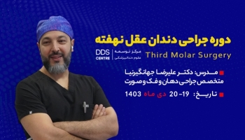 دوره آموزشی جراحی دندان عقل نهفته DDS Centre - زمستان 1403