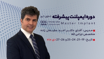 دوره آموزشی ایمپلنت پیشرفته DDS Centre - زمستان 1403