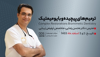 دوره آموزشی ترمیم های پیچیده و بایومیمتیک DDS Centre - زمستان 1403