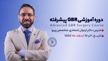 دوره آموزشی GBR پیشرفته بنیاد ملی کاوش - زمستان 1403