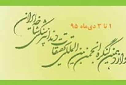 دوازدهمین کنگره انجمن بین‌المللی تحقیقات دندانپزشکی دی ۹۵