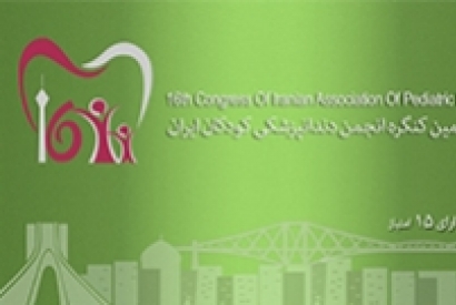 شانزدهمین کنگره انجمن دندانپزشکی کودکان ایران تیر 96