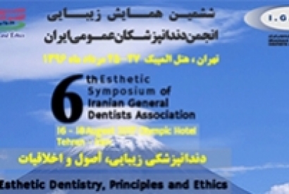 ششمین همایش زیبایی انجمن دندانپزشکان عمومی ایران - مرداد 96