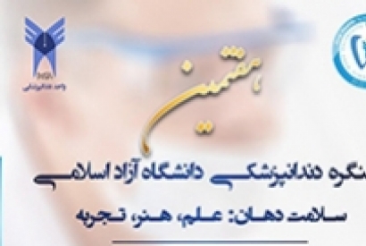 برنامه های علمی هفتمین کنگره واحد دندانپزشکی دانشگاه آزاد اسلامی - شهریور 96