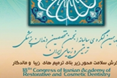 هجدهمین کنگره بین المللی ترمیمی - آذر 97